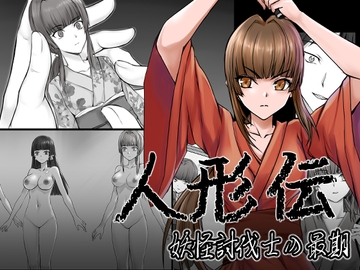 人形伝 妖怪討伐士の最期 [新炎館]