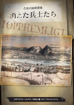 Kutulu公式シナリオ 北方の国家懸案 消えた兵士たち [FrogGames]