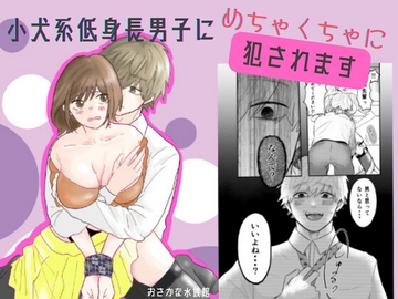 小犬系低身長男子にめちゃくちゃに犯されます〜先輩、もう許してくださいっ!!〜 [おさかな水族館]