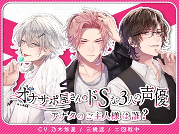 オナサポ屋さんのドSな3人の声優〜アナタのご主人様は誰?〜【女性用ボイス風俗店】 [お耳の恋人♡]