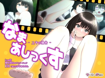 なまあしっくす -ユキの場合- [せーえーぶたい]