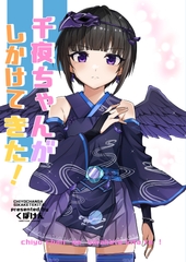 千夜ちゃんがしかけてきた! [くぼけん屋さん]