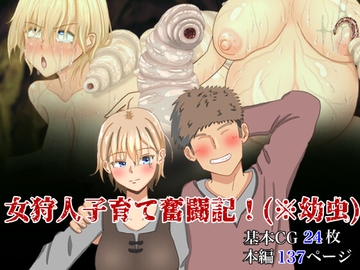 女狩人子育て奮闘記!(※幼虫) [mushinmushin]