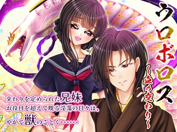 ウロボロス～血の交わり～ [おたぬたぬ出版]