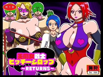 美痴女戦士ビッチーシロップ RETURNS [舞狩の屋台]