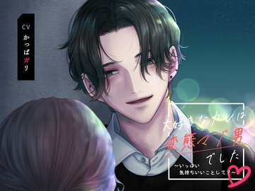 大好きなカレは変態マゾ男でした～いっぱい気持ちいいことして?～ [U/Crosette]