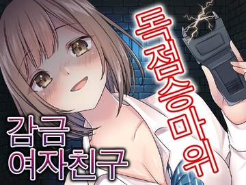 무엇이든 용서해주는 여자친구는 사실 소유욕이 강한 사람이였다 [LoveVoice研究所(旧ヤンデレシチュボ研究所)]