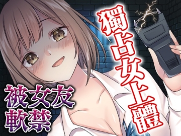 【腳本公開】做什麽都會原諒我的女友,竟然占有欲爆滿... [LoveVoice研究所(旧ヤンデレシチュボ研究所)]