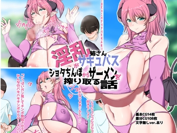 淫乱サキュバス姉さんがショタちんぽからザーメンを搾り取る話 [オタンコナス]