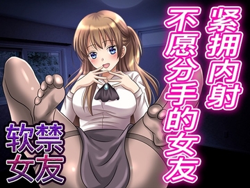 【脚本公开】病娇女友希望我对她牵肠挂肚,对她提出分手后被强迫造人 [LoveVoice研究所(旧ヤンデレシチュボ研究所)]