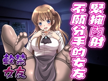 【腳本公開】病嬌女友希望我對她牽腸掛肚,對她提出分手後被強迫造人 [LoveVoice研究所(旧ヤンデレシチュボ研究所)]