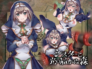 【APK版】シスターと光の届かぬ森-完全版-【スマホプレイ版】 [nikukyu]