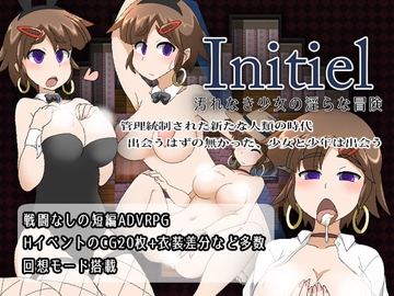 【APK版】Initiel～汚れなき少女の淫らな冒険～【スマホプレイ版】 [StudioTsunequze]