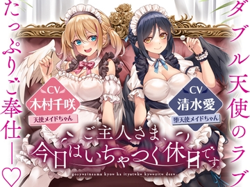 ダブル天使のラブたっぷりご奉仕――ご主人さま、今日はいちゃつく休日です。 [あまいろさうんど]