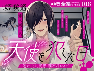 天使を犯した日 -連れ去り、妄想、理不尽レ○プ- [Jumping at Shadows]