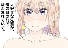 大好きな先輩が、俺の目の前で堕とされていく。