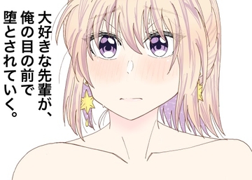 大好きな先輩が、俺の目の前で堕とされていく。 [メープルメープル]