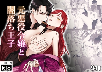 元悪役令嬢と闇落ち王子 [たまごキッチン]