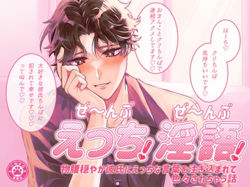ぜ～んぶえっち!ぜ～んぶ淫語!～物腰穏やか彼氏にえっちな言葉を注ぎ込まれて色々されちゃう話～ [いぬかわ委員会]