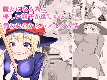 魔女になる為に”優しい精子”が欲しいと言われたからハメまくった話 [しゃけふれーく]