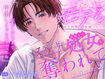 学内一モテるゼミ仲間を振ったらプライドを傷つけてしまい、仕返しに処女を奪われてしまった話 [ラブこすも]