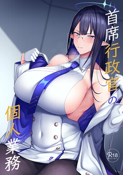 首席行政官の個人業務 [ほづり屋]