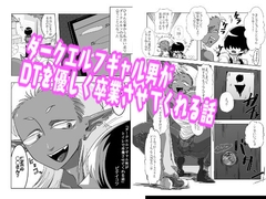 ダークエルフギャル男がトイレで卒業させてくれる話 [仙骨孔]