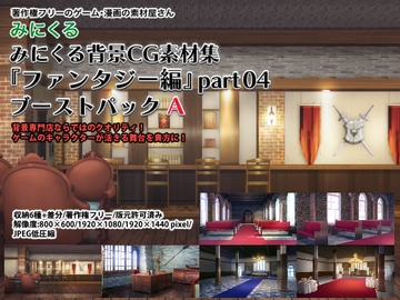 みにくる背景CG素材集『ファンタジー編』part04 (ブーストパックA) [背景専門店みにくる]