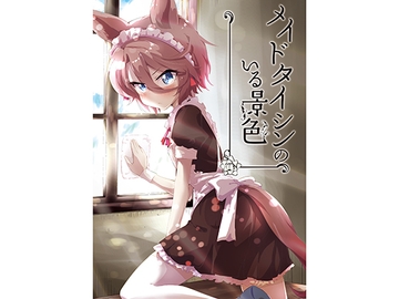 メイドタイシンのいる景色 [夕湯会]