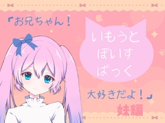 いもうとぼいすパック [poc♡ket]