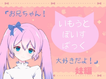 いもうとぼいすパック [poc♡ket]