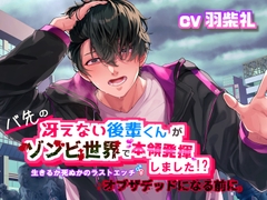 バ先の冴えない後輩くんがゾンビ世界で本領発揮しました!?～生きるか死ぬかのラストエッチ オブザデッドになる前に～ [おふとんハムスター]
