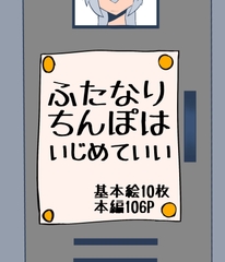 ふたなりちんぽはいじめていい [ざりがにのすみか]