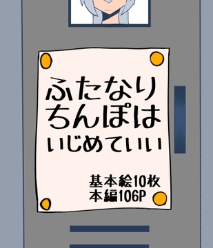 ふたなりちんぽはいじめていい [ざりがにのすみか]