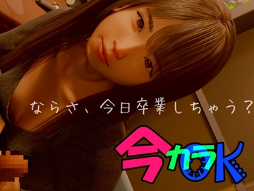 今カラOK [いもけんぴ]