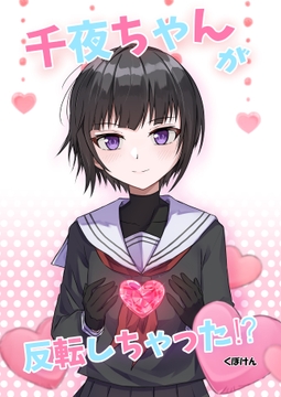 千夜ちゃんが反転しちゃった⁉ [くぼけん屋さん]