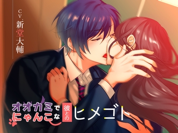 オオカミでにゃんこな彼とのヒメゴト [U/Crosette]