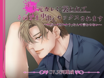 年下元カレに襲われてそのまま中出しセックスされます〜二度と「別れよう」なんて言わせない〜 [U/Crosette]