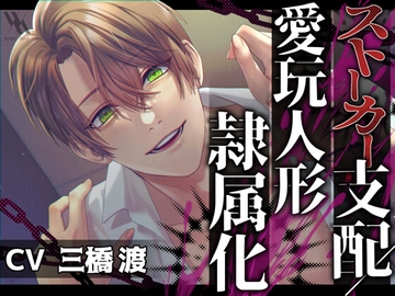 ストーカー支配/愛玩人形隷属化 [white mist]