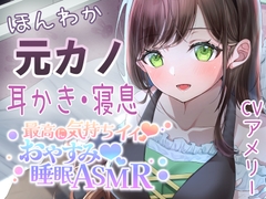 【寝息・吐息】耳かきと寝息が気持ちいい、ほんわか元カノとのとある一日【AVtuber本気のASMR】 [アメリーの癒しとえっちな恥ずかしい体験]