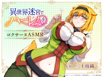 【異世界迷宮でハーレムを】ロクサーヌASMR 〜ロクサーヌと過ごす夜〜 [KD音]