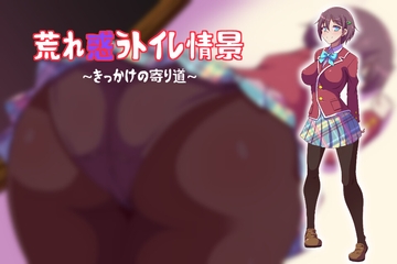 荒れ惑うトイレ情景～きっかけの寄り道～ [冷蔵庫]