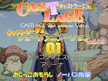 ショートアニメーション 01 ver.1.0.1 [キャストラージュ]