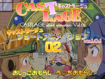 ショートアニメーション 02 ver.1.0.1 [キャストラージュ]