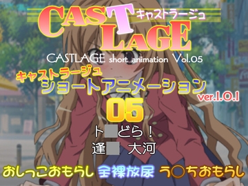 ショートアニメーション 05 ver.1.0.1 [キャストラージュ]