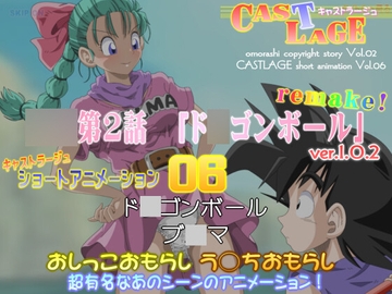 ショートアニメーション 06 ver.1.0.2 [キャストラージュ]