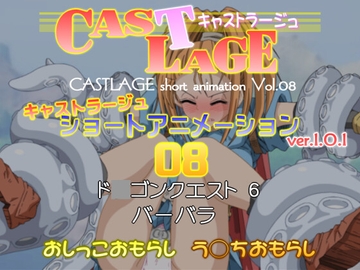 ショートアニメーション 08 ver.1.0.1 [キャストラージュ]