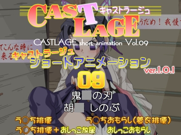 ショートアニメーション 09 ver.1.0.1 [キャストラージュ]