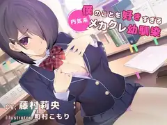 【デビュー3連作】僕のことを好きすぎる内気系メカクレ幼なじみ(CV.藤村莉央)