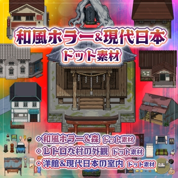 和風ホラー&現代日本ドット素材 [株式会社バカー]